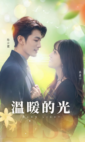 温暖的光(30集) 温暖的光(30集)民国短剧推荐