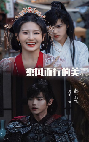 乘风而行的美丽（57集）免费看短剧