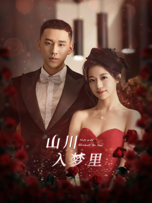 山川入梦里（88集）全集