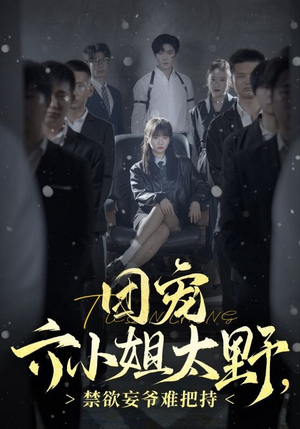 团宠六小姐太野，禁欲妄爷难把持（90集）越看越好看短剧