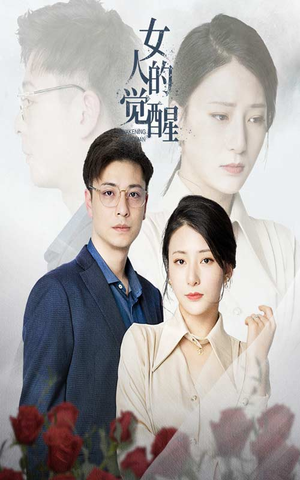 女人的觉醒（55集）穿越短剧推荐