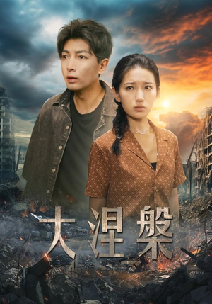 大涅槃(32集) 大涅槃(32集)穿越短剧推荐