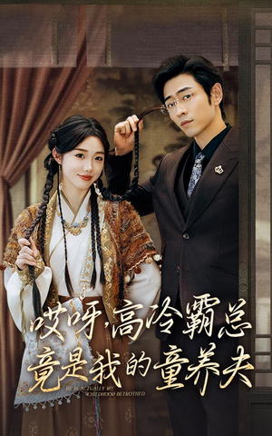 哎呀,高冷霸总竟是我的童养夫(65集) 哎呀,高冷霸总竟是我的童养夫(65集)爆款短剧抢先看