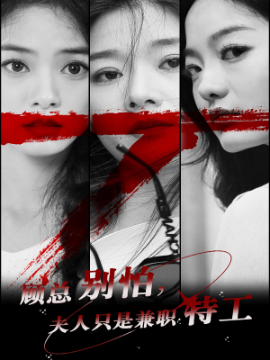 顾总别怕夫人只是兼职特工(80集) 顾总别怕夫人只是兼职特工(80集)追短剧太上头了