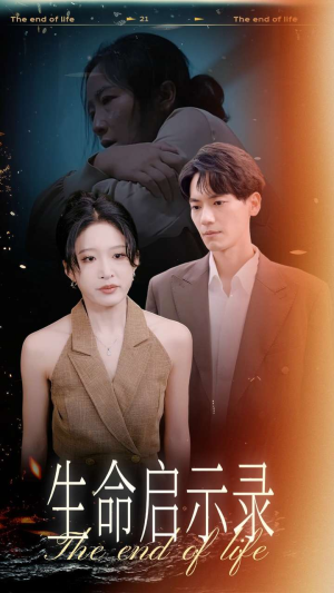 生命启示录(54集) 生命启示录(54集)最火短剧热播