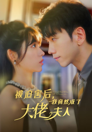 被迫害后,我竟然成了大佬夫人(60集) 被迫害后,我竟然成了大佬夫人(60集)最火爆的短剧