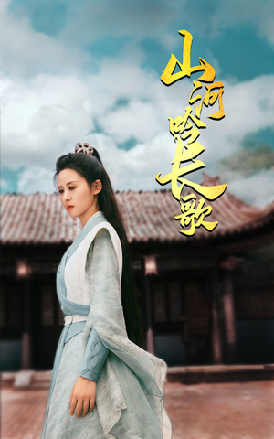 山河吟长歌（60集）短剧解说热门