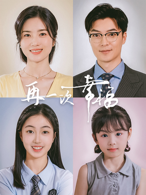 再一次幸福（75集）在线免费观影