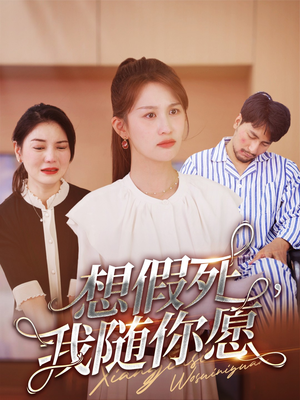 想假死,我随你愿(33集) 想假死,我随你愿(33集)热门短剧追到爽