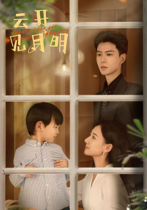 云开见月明（82集）最热短剧抢先看