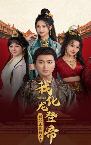 被公主退婚后，我化龙登帝（66集）免费热门短剧