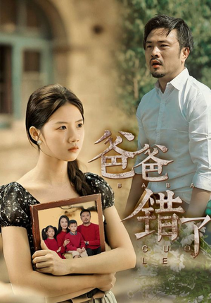 爸爸错了（38集）一口气看完全集