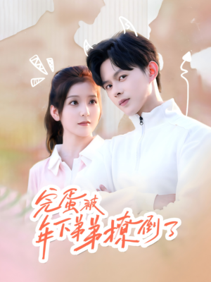 忠犬助理是首富（58集）经典老剧免费看