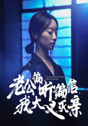 老公偏听偏信，我大义灭亲（50集）短剧精彩片段