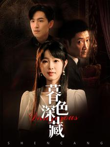暮色深藏（37集）热播短剧抢先看