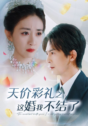 天价彩礼之这婚我不结了(32集) 天价彩礼之这婚我不结了(32集)大结局一气呵成