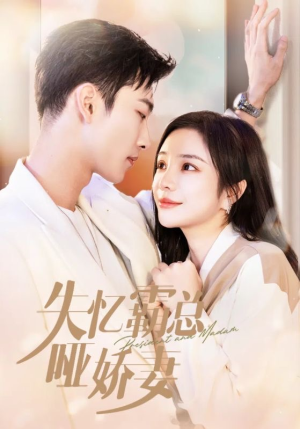 失忆霸总哑娇妻(40集) 失忆霸总哑娇妻(40集)穿越短剧推荐