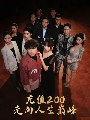 充值200走向人生巅峰（95集）精彩短剧又来了