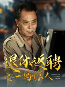 退休返聘之一鸣惊人(65集) 退休返聘之一鸣惊人(65集)分享好看的短剧