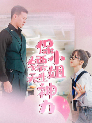 保镖小姐天生神力（68集）夸克网盘观看