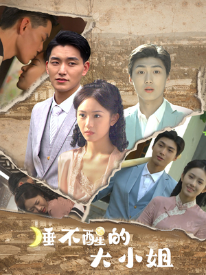 睡不醒的大小姐（91集）分享好看的短剧