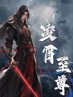 凌霄至尊（75集）精彩短剧追不停