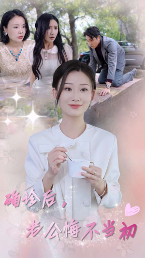 确诊后，老公悔不当初（30集）爱上了这部剧了