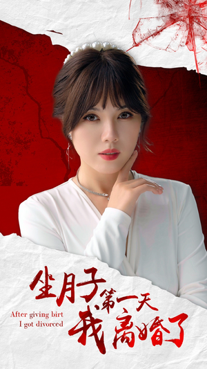 坐月子第一天我离婚了（30集）短剧全集大结局