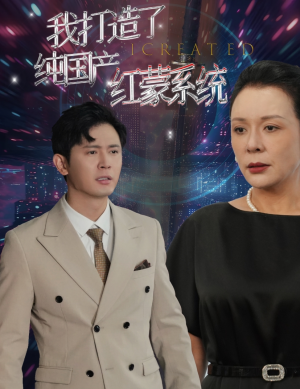 我打造了纯国产红蒙系统(60集) 我打造了纯国产红蒙系统(60集)超好看古装短剧