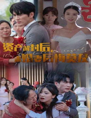 资产解封后，未婚妻后悔莫及$新版：破茧（60集）热门短剧又来了