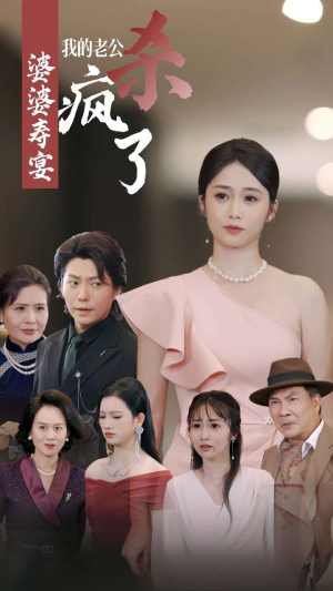 婆婆寿宴我的老公杀疯了（32集）在哪里可以看