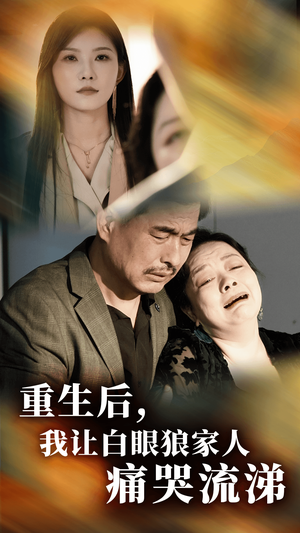 重生后，我让白眼狼家人痛哭流涕（31集）360网盘观看