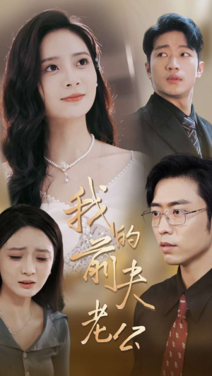 我的前夫老公（70集）免费看全网短剧