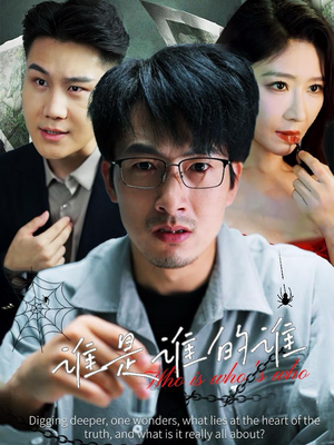 谁是谁的谁（59集）热门短剧抢先看