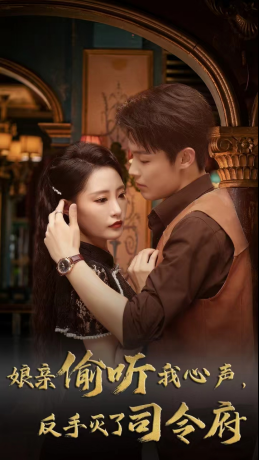 娘亲偷听我心声反手灭了司令府(41集 ) 娘亲偷听我心声反手灭了司令府(41集 )免费观看