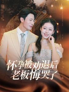 怀孕被劝退后老板悔哭了$霍总你的白月光终于分手了（60集）最火短剧热播