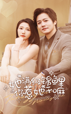 她满级锦鲤，你惹她干嘛（88集）在哪里可以看