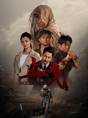 止戈（65集）最近很火的短剧