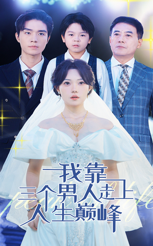 我靠三个男人走上人生巅峰（76集）短剧全集大结局