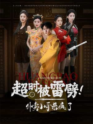 超时被雷劈!外卖小哥杀疯了(60集) 超时被雷劈!外卖小哥杀疯了(60集)哪个短剧网能看