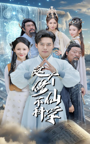 这个修仙不科学（80集）精彩短剧看不停