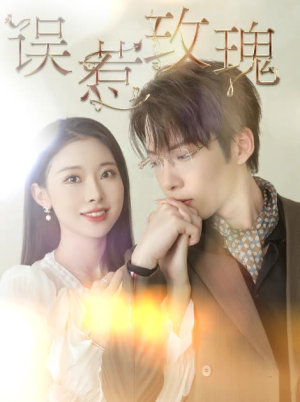 误惹玫瑰（66集）热门短剧推荐