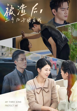 被渣后，三个儿子团宠我（46集）在线看