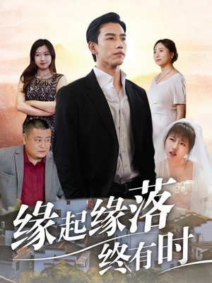 缘起缘落终有时(29集) 缘起缘落终有时(29集)精彩短剧热播
