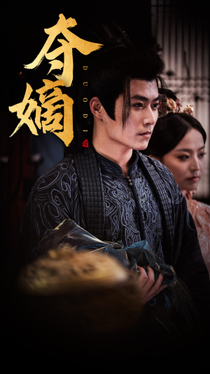 夺嫡(36集) 夺嫡(36集)超好看的短剧