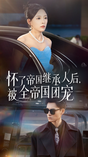 怀了帝国继承人后,被全帝国团宠(50集) 怀了帝国继承人后,被全帝国团宠(50集)一口气追完全集