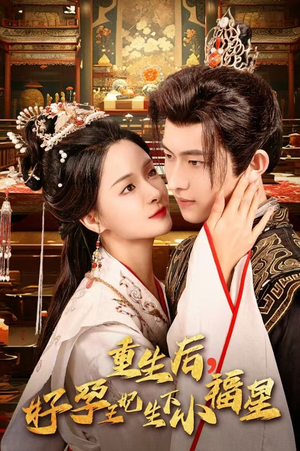 重生后,好孕王妃生下小福星(53集) 重生后,好孕王妃生下小福星(53集)热门短剧分享