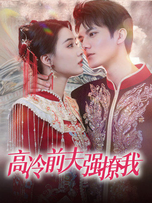 高冷前夫强撩我(66集) 高冷前夫强撩我(66集)短剧热播中