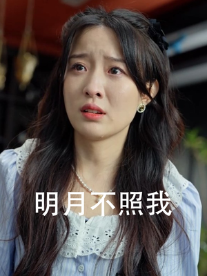 明月不照我（45集）热播短剧全集看
