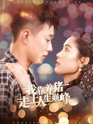 我靠养猪走上人生巅峰（60集）短剧排行榜